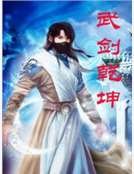 武剑乾坤