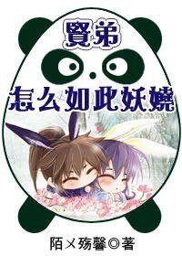 贤弟,怎么如此妖娆