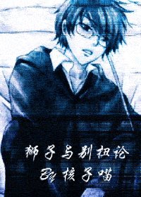 (HP)狮子与别扭论