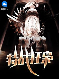特战狂枭