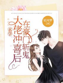 玄学大佬冲喜后,在豪门斩鬼/玄学女王回归后,炸翻鬼界