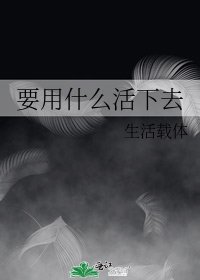 要用什么活下去