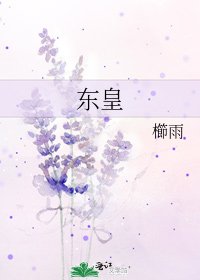 东皇