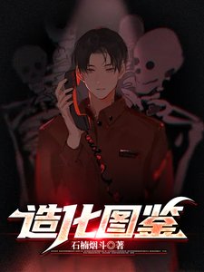 造化图鉴