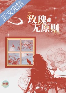 玫瑰无原则