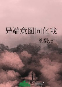 異端意圖同化我