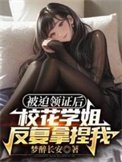 被迫領證後,校花學姐反覆拿捏我