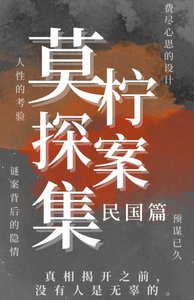莫檸探案集(民國篇)