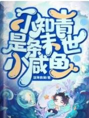 小知青是條末世小鹹魚