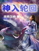 神入輪迴