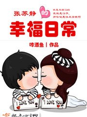 張蘇靜的幸福日常