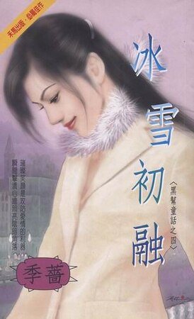 冰雪初融（黑帮童话之四）