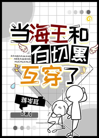 交换身体后我成了绿茶男