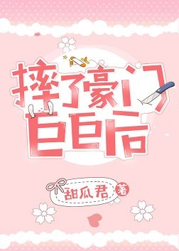 摔了豪门巨巨后
