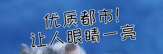 优质都市！让人眼睛一亮