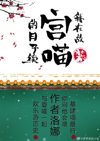 我在故宮裝貓的日子[綜] [入圍作品,請投票!]