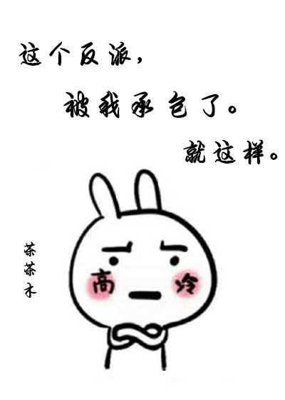 這個反派被我承包了