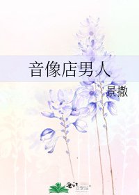 音像店男人