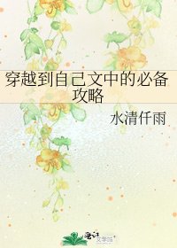 穿越到自己文中的必备攻略