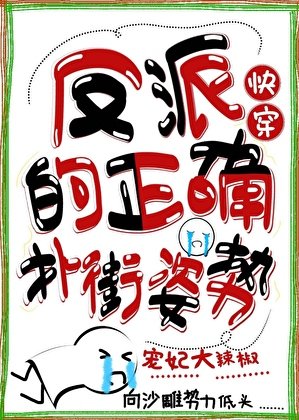 反派的正確撲街姿勢（快穿）