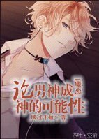 （BL/魔鬼戀人同人)論男神成神的可能性[魔戀]